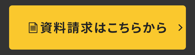 資料請求はこちら